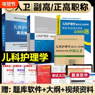 人卫版2026年儿科护理学副主任护师考试教材书习题集模拟试卷副高职称高级卫生资格考试练习题库人民卫生出版社医学军医版临床医师