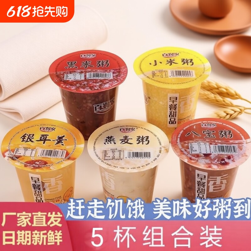 百润家速食粥八宝粥免煮即食营养早餐粥黑米粥杯装摆摊粥方便速食