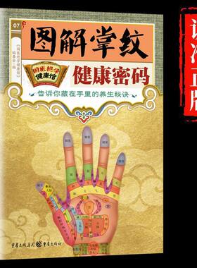 国医绝学健康馆图解掌纹健康密码中医养生家庭保健书籍