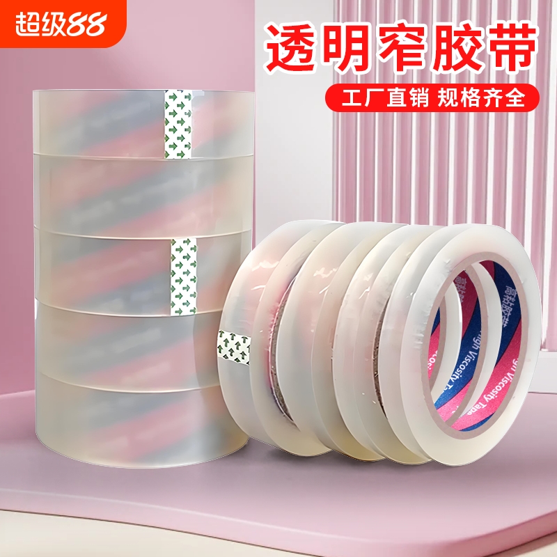 透明窄胶带小号封箱窄胶纸2.4宽1.2/1.5/1.8/2/3/3.5多规格不易断高粘性办公文具胶带批发细窄胶布台式切割器