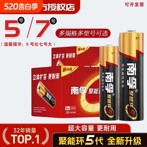 南孚电池7号5号碱性电池五号七号儿童玩具遥控器空调聚能环5代