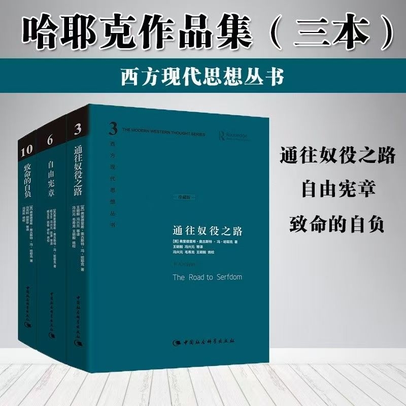 哈耶克作品集：通往奴役之路/自由宪章/致命的自负（精装全三册） 20世纪西方著名经济学家和政治哲学家哈耶克的三部经典之作