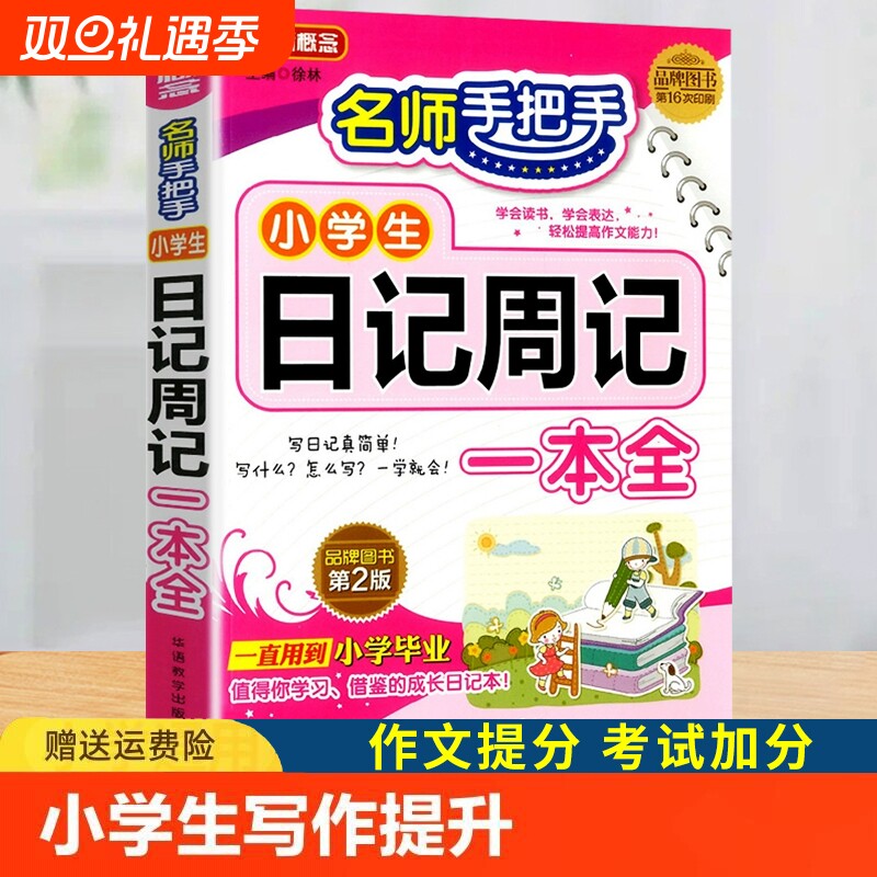 小学生日记周记读后感观后感二年级看图写话一句话日记三年级四年级五六满分作文入门五感法写作文范文一本好词好句好段大全课外书