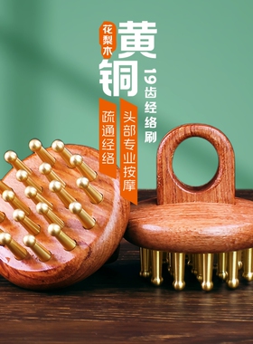 黄铜经络刷头部按摩梳花梨木