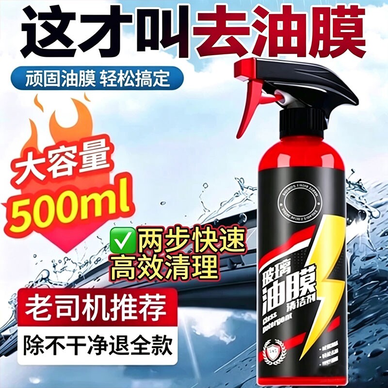汽车前挡风玻璃油膜清洁剂图片