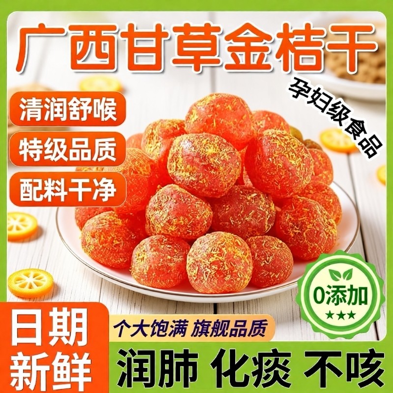 甘草金桔干200g*1罐装蜜饯柑橘清凉润喉泡水果干果脯