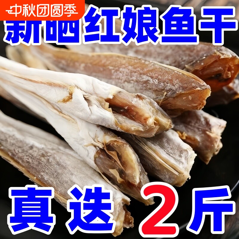 小鱼干红娘鱼干无头海鱼干山东咸鱼干自晒野生红鱼深海新鲜好吃图片