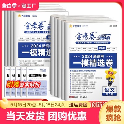 2024版金考卷特快专递第6期新高考一模精选卷数学语文英语物理化学生物政治历史地理九省联考检测卷模拟卷试题汇编高三复习测试卷