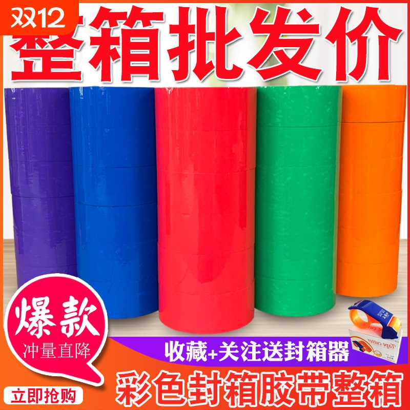 彩色胶带红色粉色黄色白色棕色黑色封箱透明胶打包胶带45/5.5/6.0