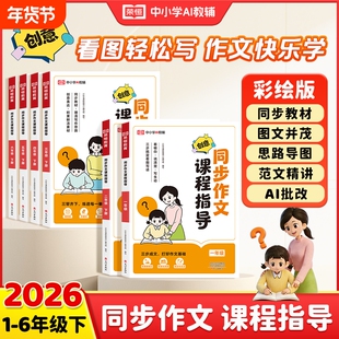 2026春新版同步作文课程指导一二三四五六年级下册小学生写作技巧方法写作文素材积累大全1-6年级小学生下册好词好句优美句子大全L