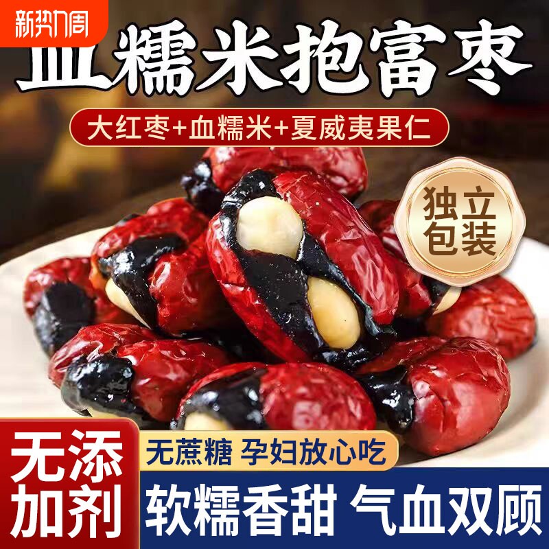 元气血糯米抱富枣红枣和田无蔗糖加夹心夏威夷果暴富红枣孕妇零食