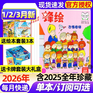 送卡牌套装 大礼盒 全年 锋绘故事飞船杂志2026年1 12月年3 3月新 半年订阅2025年1 8岁启蒙早教儿童幼儿画报东方娃娃过刊