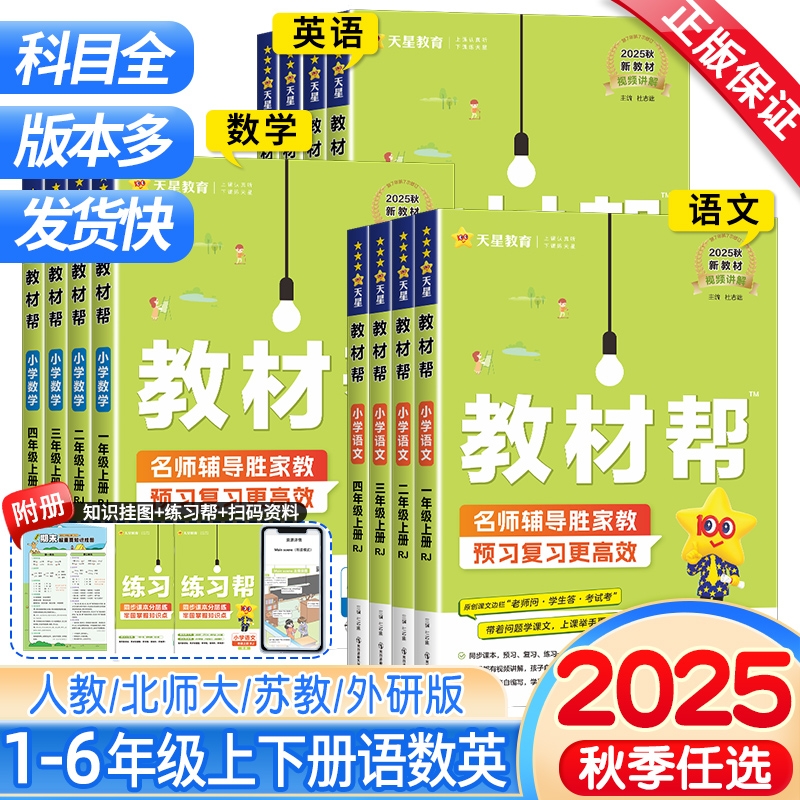 XBD2025秋小学教材帮六年级上册语文数学英语人教版苏教北师青岛同步教材全解解读预习讲解全解课堂笔记学霸天星教育