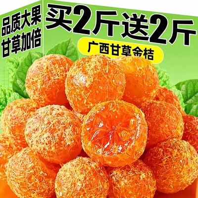 农科院甘草金桔干润喉金橘干蜜饯