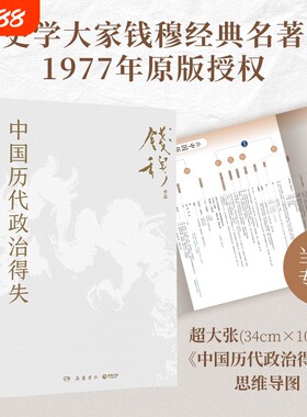 中国历代政治得失（赠三万余字导读手册，当当加赠超大张思维导图！钱穆经典名著,1977年原版授权，岳麓书社修订）正版书籍