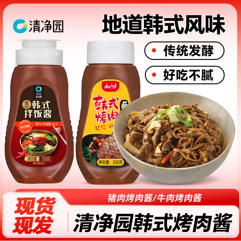 清净园云山半联名韩式烤肉蘸酱拌饭酱烧烤酱生菜包五花肉蘸酱350g,粮油调味/速食/干货/烘焙,酱类调料,淘宝优惠券,粉丝福利购,淘宝优惠卷