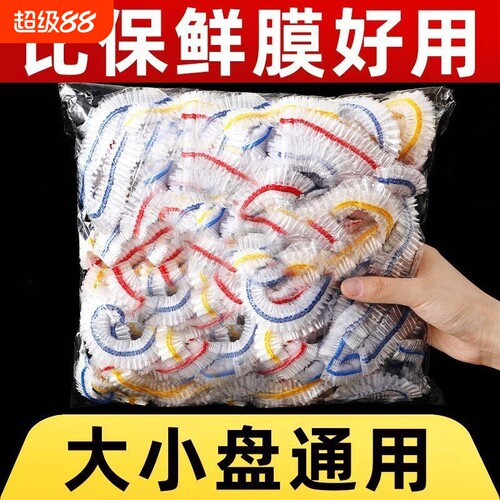 一次性保鲜膜套食品级专用厨房冰箱剩菜碗盘松紧口保鲜袋套罩家用