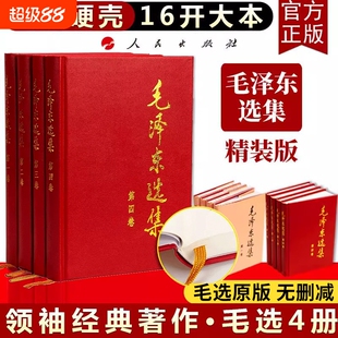 【官方正版】毛泽选集全集精装无删减版人民出版社毛选全集文选文集全卷原版全套老旧版毛语录选集军事重读矛盾论实践论持久战原文