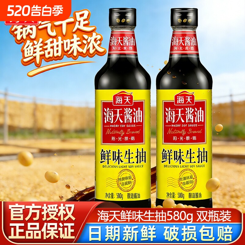 海天鲜味生抽580g*2瓶酿造酱油炒菜凉拌PET瓶装家用调料黄豆