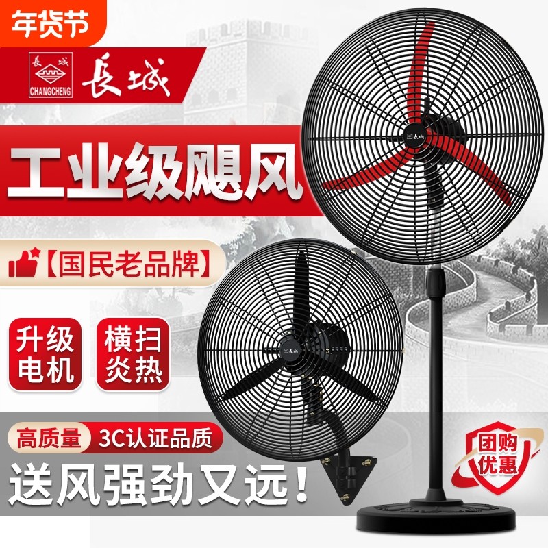 长城牌工业风扇摇头落地扇大风力挂墙壁电风扇挂壁强力车间牛角扇
