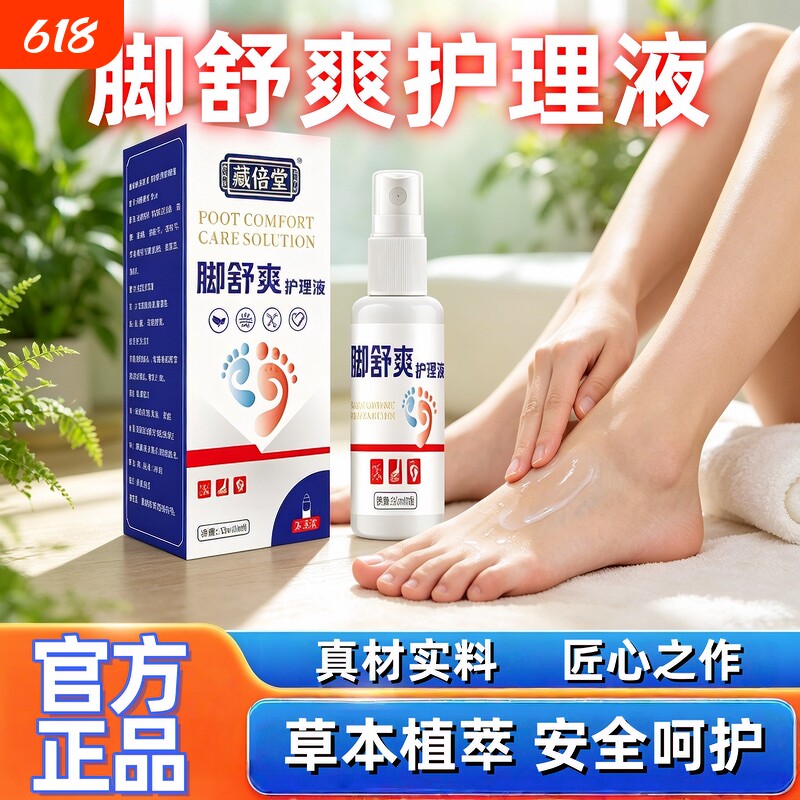 藏倍堂脚舒爽护理液足部清洁喷雾足部护理液草本官方旗舰店正品