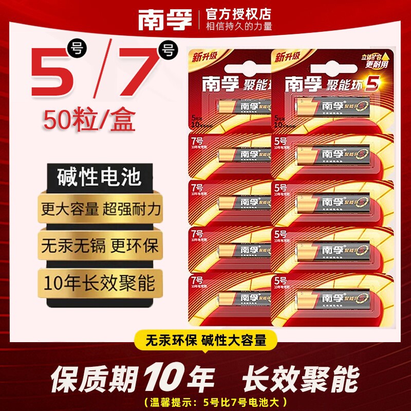 南孚5号7号大容量电池（5粒）