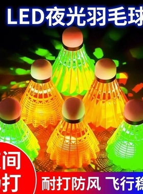 发光羽毛球带灯夜光晚上塑料尼龙高弹力LED夜间防风耐打球多规格
