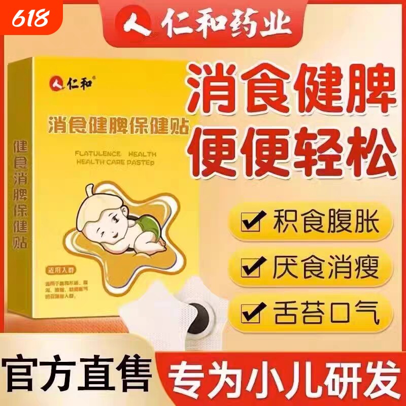 仁和消食贴健胃小儿婴儿宝宝儿童食健脾积食贴正品消化匠心脾胃