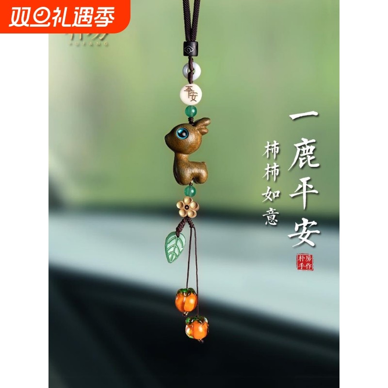 创意平安檀木小鹿车载汽车挂件车内饰品挂饰七夕礼物后视镜吊坠