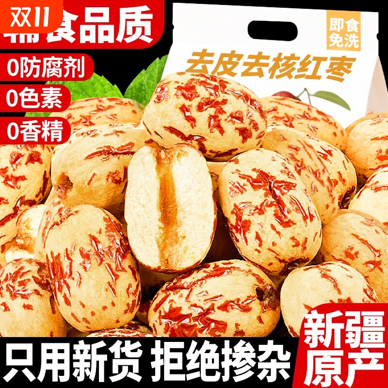 去皮去核红枣新疆辅食特产灰枣免洗宝宝即食新货小包装养血补气