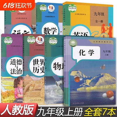 正版九年级上册课本全套7本人教版语文数学英语物理书全一册化学道德与法治世界历史教材教科书人教初三上学期9年级上课本