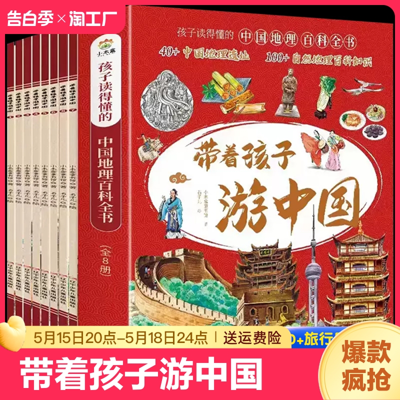 带着孩子游中国儿童绘本注音版全8册正版小学生课外阅读书籍三四五年级读物科普类启蒙书儿童国家地理旅游百科全书环游中国博物