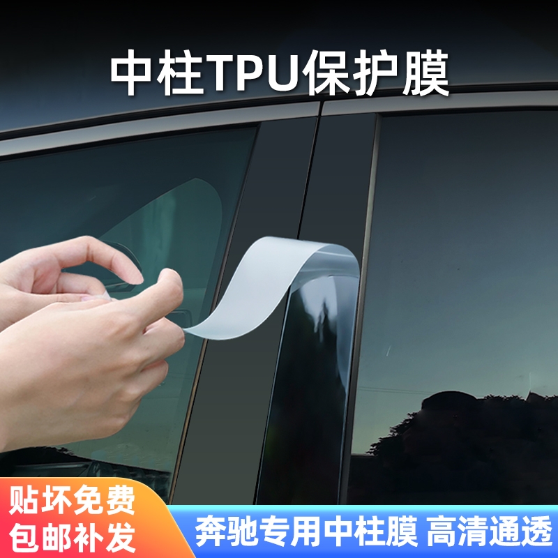 适用奔驰C260l/E300中柱保护膜glc/gle/a级/glb车窗b柱贴膜配件
