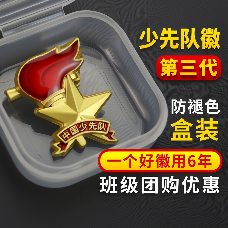 少先队队徽小学生安全别针磁扣中国少年队员先锋队布贴新款标准型胸章