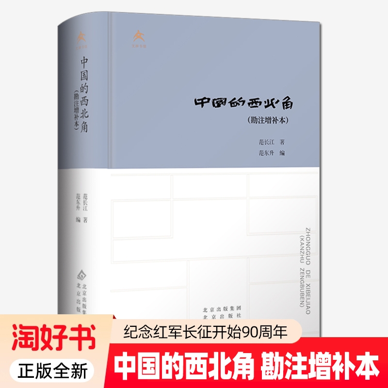 中国的西北角 勘注增补本 范长江 中国新闻通讯里程碑式作品塞上行与红星照耀中国齐名的新闻采访实录文学书籍正版全新