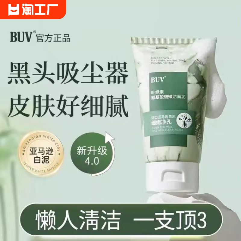 buv叶绿素氨基酸细嫩洁面乳洗面奶收缩毛孔深层清洁正品去黑头