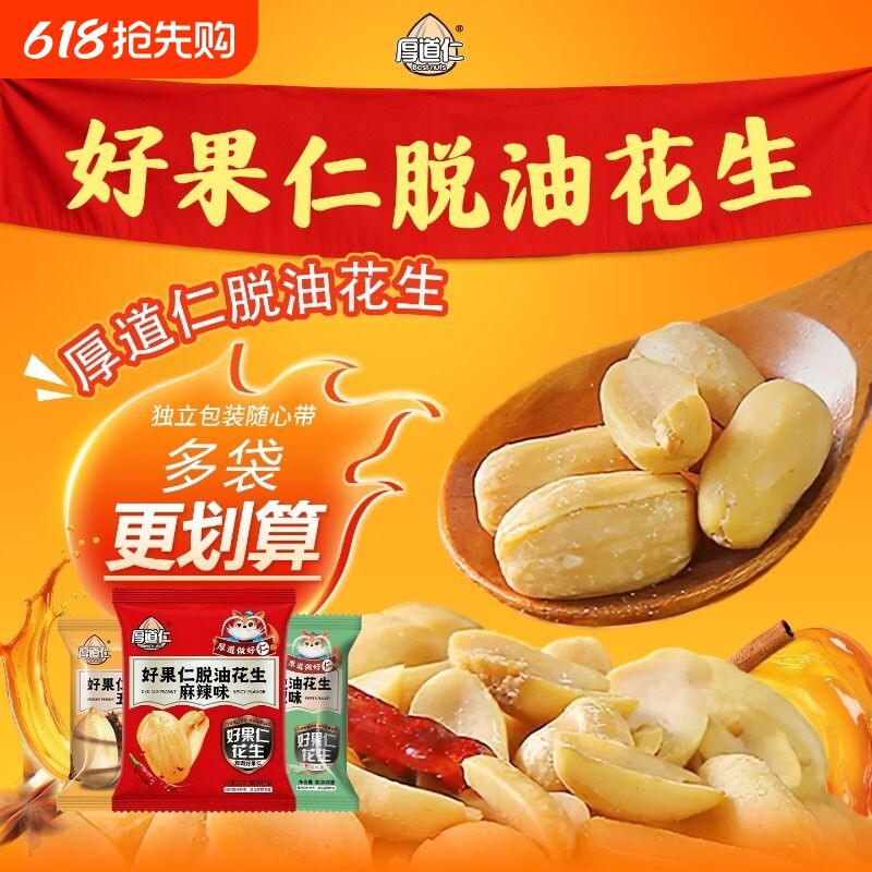 厚道仁脱油花生米五香下酒菜炒货休闲零食花生仁麻辣小包装油炸