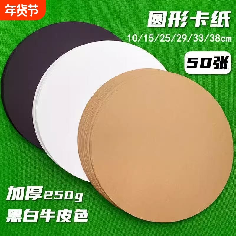 加厚圆形卡纸绘画圆纸彩色手工硬卡纸白色黑色圆卡纸圆盘纸圆纸片美术绘画幼儿园手工画画圆形纸25/29/33cm