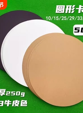 加厚圆形卡纸绘画圆纸彩色手工硬卡纸白色黑色圆卡纸圆盘纸圆纸片美术绘画幼儿园手工画画圆形纸25/29/33cm