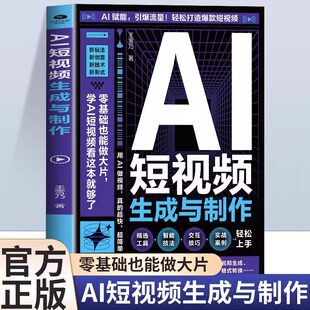 AI短视频生成与制作正版开启Al+创作新模式 零基础做大片AI赋能手把手教学引爆流量 轻松打造爆款内容 全流程揭秘AI短视频创作书籍