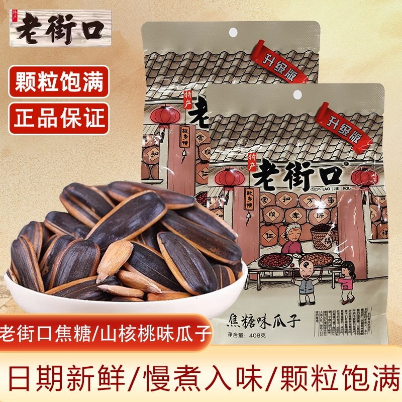 老街口瓜子袋装408g焦糖味山核桃味葵花籽炒货花生蒜香五香新货