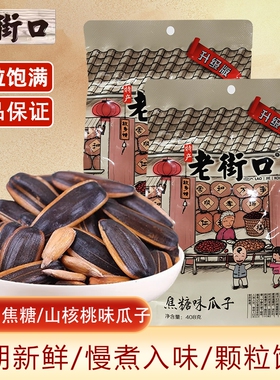 老街口瓜子袋装408g大包装焦糖味山核桃味葵花籽炒货批发炒制干货