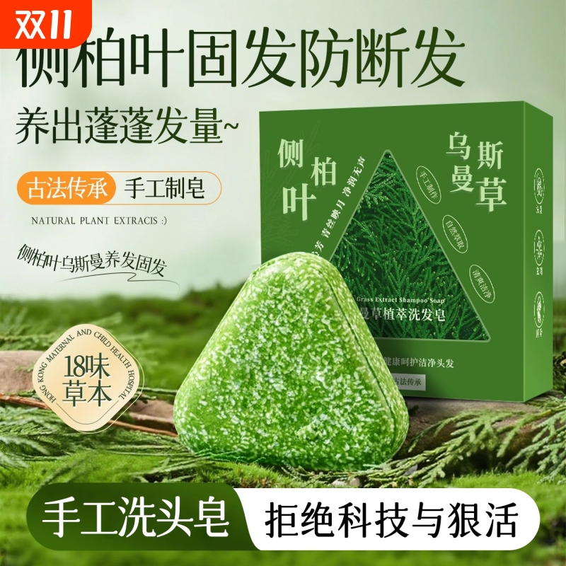 新疆乌斯曼草侧柏叶洗发皂中药黑何首乌手工水控油去屑正品皂养发