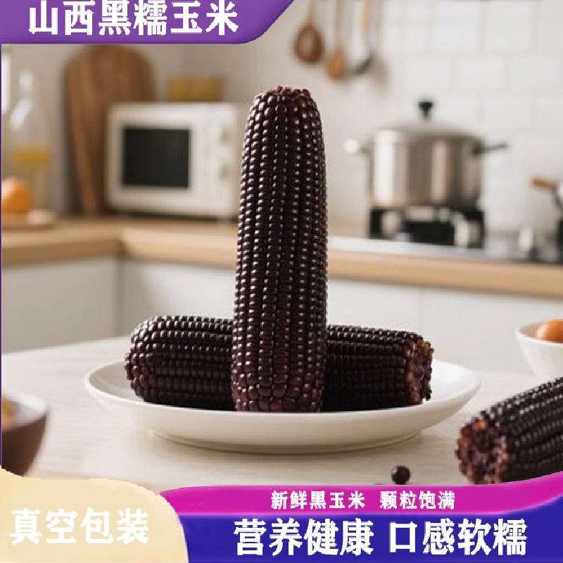 山西黑糯玉米软糯鲜香代餐低脂黑玉米富含花青素黑糯玉米