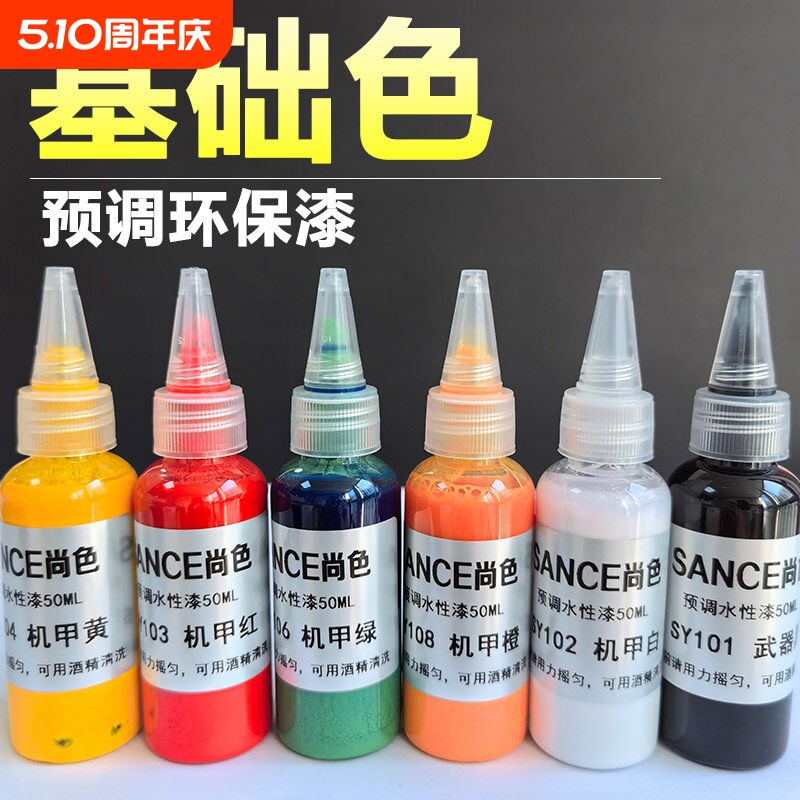 尚色预调水性模型漆 高品质高达专用漆 免稀释喷笔颜料 军事模型