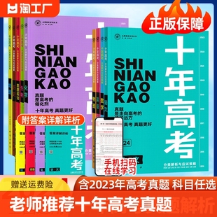 十年高考真题数学物理化学生物语文英语政治历史地理一年好题全国通用必刷题123卷含2023高考真题高中高三高考总复习资料 2024新版