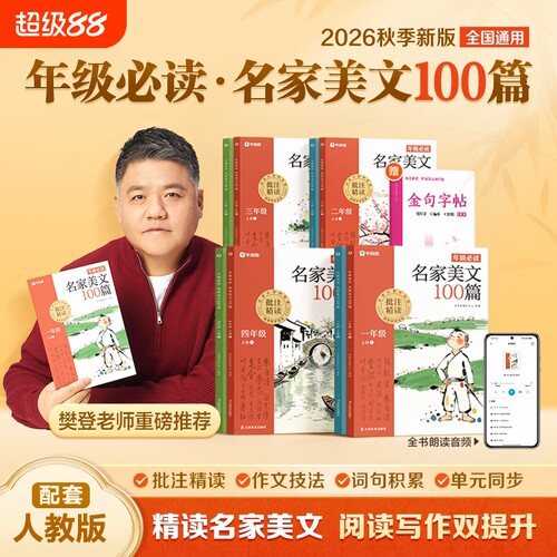【学而思】2026秋新版小学生名家美文100篇一二三四年级阅读理解同步作文晨读晚诵美文优美句子素材积累同步教材阅读课外书必读X