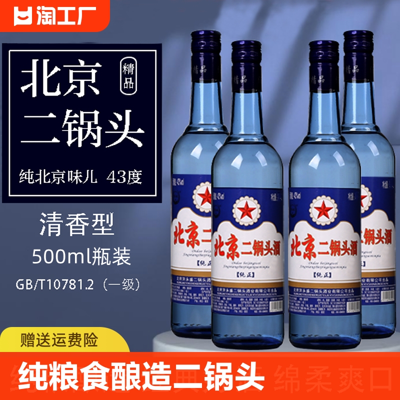北京二锅头白酒蓝圆瓶43度清香型纯粮食酒好喝不上头瓶装精品酒业