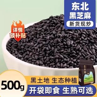 东北2025新货炒熟黑芝麻农家自产免洗即食生五谷杂粮熟黑芝麻烘焙