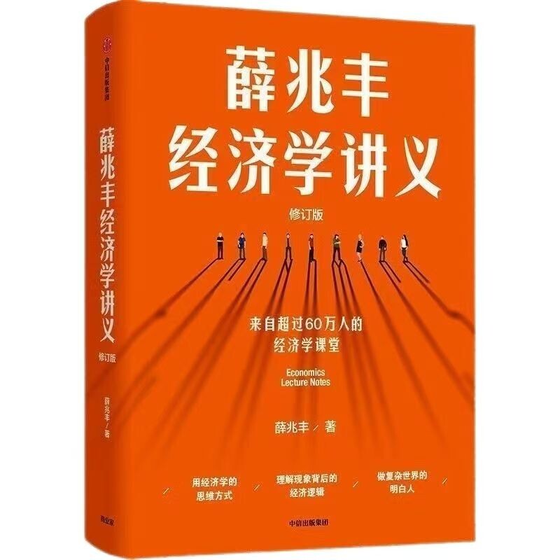 薛兆丰经济学讲义修订版经济理论新聪明的投资者逻辑方式思维图片